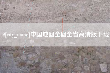 博尔塔拉蒙古中国地图全图全省高清版下载