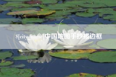 博尔塔拉蒙古中国地图手抄报边框