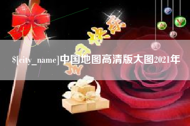 博尔塔拉蒙古中国地图高清版大图2021年