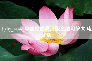 博尔塔拉蒙古中国地图高清版全图可放大 电子版