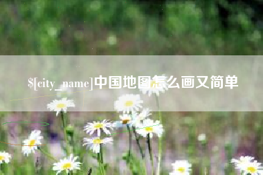 博尔塔拉蒙古中国地图怎么画又简单