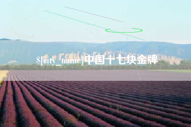 博尔塔拉蒙古中国十七块金牌