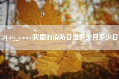 博尔塔拉蒙古我国的消防日是多少月多少日