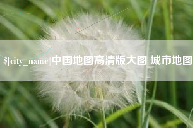 博尔塔拉蒙古中国地图高清版大图 城市地图