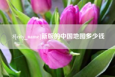 博尔塔拉蒙古新版的中国地图多少钱