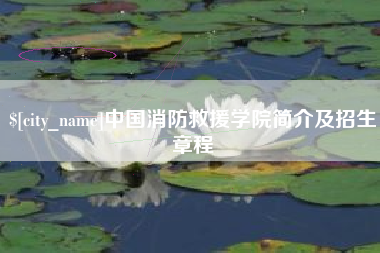 博尔塔拉蒙古中国消防救援学院简介及招生章程