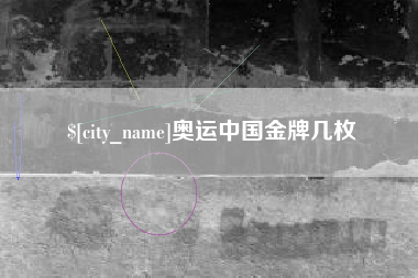 博尔塔拉蒙古奥运中国金牌几枚