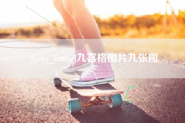 博尔塔拉蒙古九宫格图片九张图