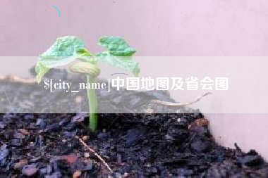 博尔塔拉蒙古中国地图及省会图