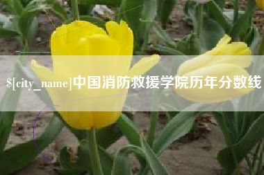 博尔塔拉蒙古中国消防救援学院历年分数线