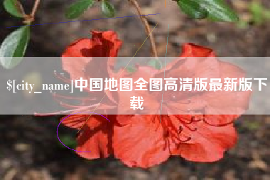 博尔塔拉蒙古中国地图全图高清版最新版下载