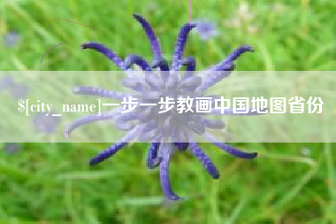 博尔塔拉蒙古一步一步教画中国地图省份