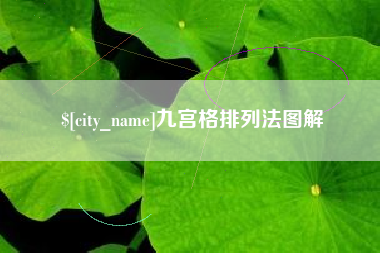 博尔塔拉蒙古九宫格排列法图解