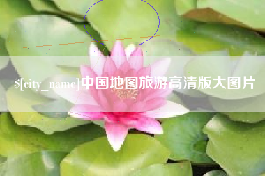 博尔塔拉蒙古中国地图旅游高清版大图片