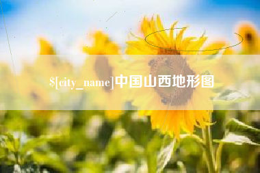 博尔塔拉蒙古中国山西地形图