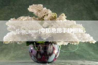 博尔塔拉蒙古中国地图手抄报版