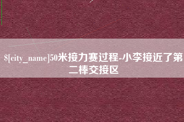 博尔塔拉蒙古50米接力赛过程-小李接近了第二棒交接区