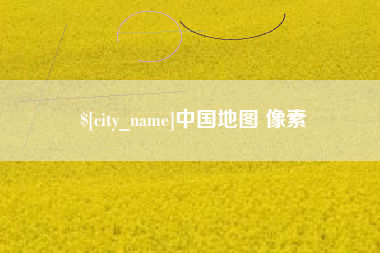 博尔塔拉蒙古中国地图 像素