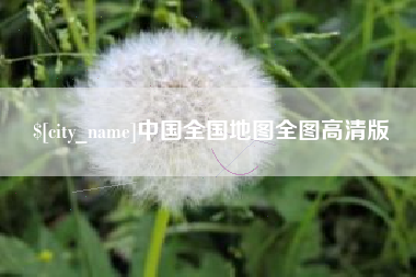 博尔塔拉蒙古中国全国地图全图高清版
