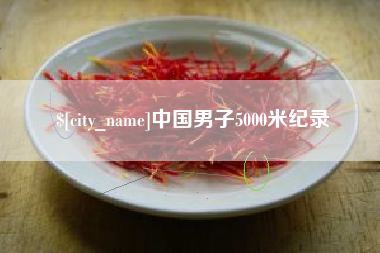 博尔塔拉蒙古中国男子5000米纪录