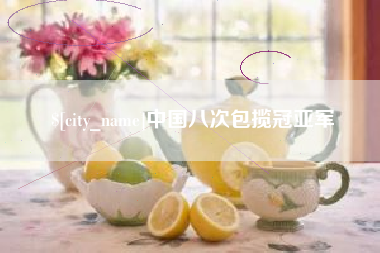 博尔塔拉蒙古中国八次包揽冠亚军