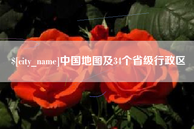 博尔塔拉蒙古中国地图及34个省级行政区
