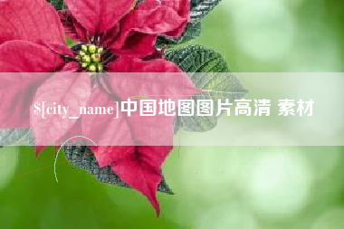 博尔塔拉蒙古中国地图图片高清 素材