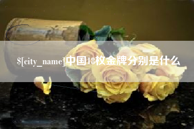 博尔塔拉蒙古中国18枚金牌分别是什么