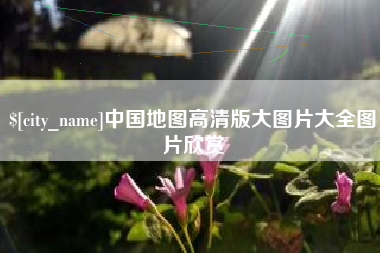 博尔塔拉蒙古中国地图高清版大图片大全图片欣赏
