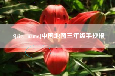 博尔塔拉蒙古中国地图三年级手抄报