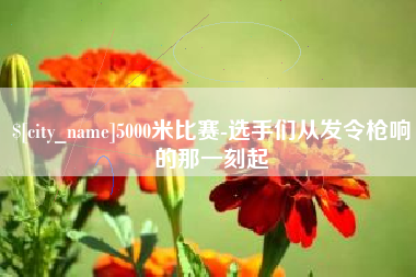 博尔塔拉蒙古5000米比赛-选手们从发令枪响的那一刻起