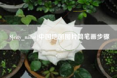 博尔塔拉蒙古中国地图图片简笔画步骤