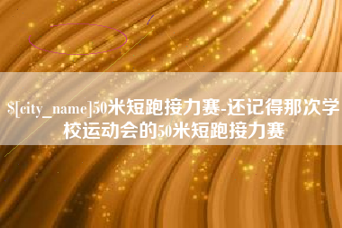 博尔塔拉蒙古50米短跑接力赛-还记得那次学校运动会的50米短跑接力赛