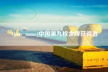 博尔塔拉蒙古中国第九枚金牌获得者