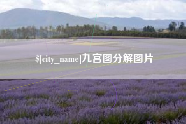博尔塔拉蒙古九宫图分解图片