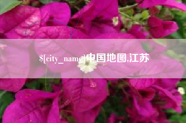 博尔塔拉蒙古中国地图,江苏