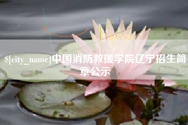 博尔塔拉蒙古中国消防救援学院辽宁招生简章公示