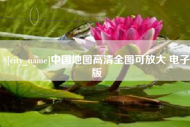 博尔塔拉蒙古中国地图高清全图可放大 电子版