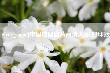 博尔塔拉蒙古中国地图图片高清大图 打印版