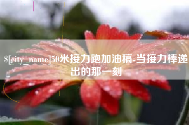 博尔塔拉蒙古50米接力跑加油稿-当接力棒递出的那一刻