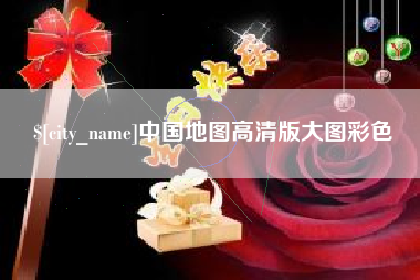 博尔塔拉蒙古中国地图高清版大图彩色