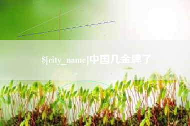 博尔塔拉蒙古中国几金牌了
