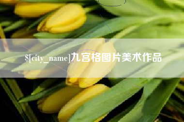 博尔塔拉蒙古九宫格图片美术作品