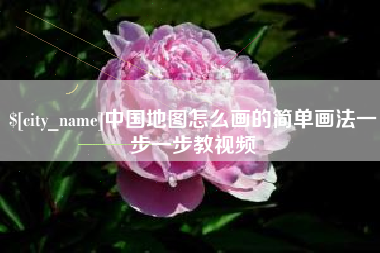 博尔塔拉蒙古中国地图怎么画的简单画法一步一步教视频
