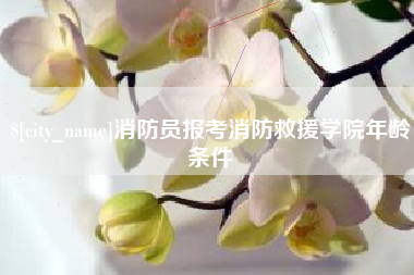 博尔塔拉蒙古消防员报考消防救援学院年龄条件