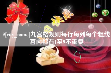 博尔塔拉蒙古九宫格规则每行每列每个粗线宫内都有1至9不重复