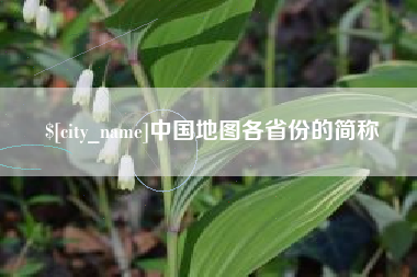 博尔塔拉蒙古中国地图各省份的简称