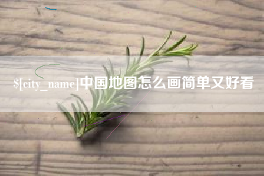 博尔塔拉蒙古中国地图怎么画简单又好看