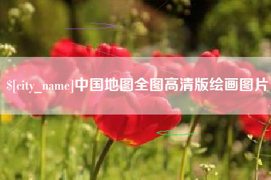 博尔塔拉蒙古中国地图全图高清版绘画图片
