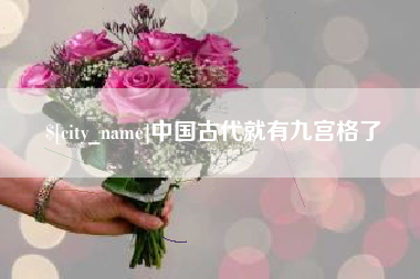 博尔塔拉蒙古中国古代就有九宫格了